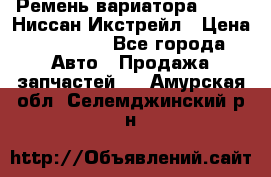 Ремень вариатора JF-011 Ниссан Икстрейл › Цена ­ 13 000 - Все города Авто » Продажа запчастей   . Амурская обл.,Селемджинский р-н